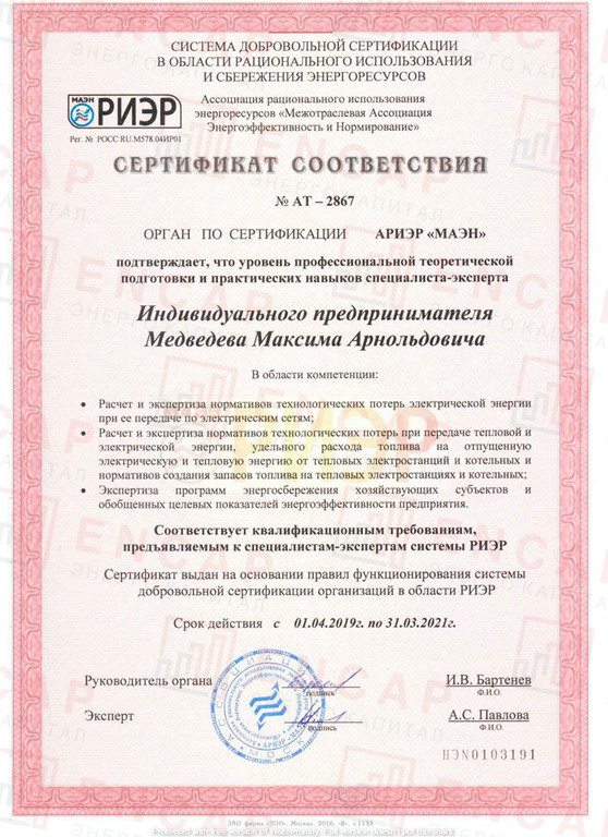 Сертификат соответствия Медведев Максим Арнольдович